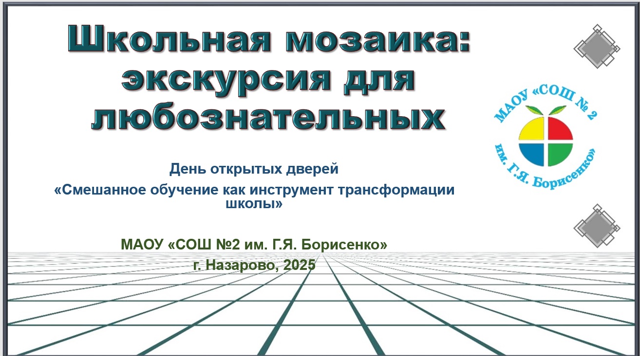 День открытых дверей «Смешанное обучение как инструмент трансформации школы».
