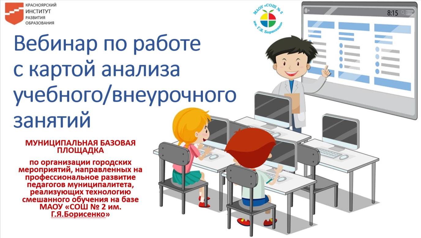 Вебинар по работе с форматом анализа учебного и внеурочного занятия.