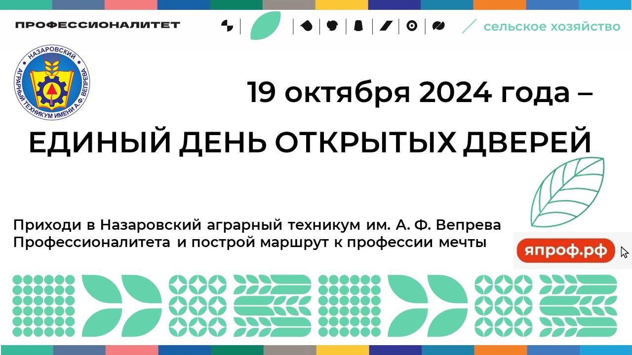 Единый день открытых дверей в КГБПОУ «Назаровский аграрный техникум им. А.Ф. Вепрева».