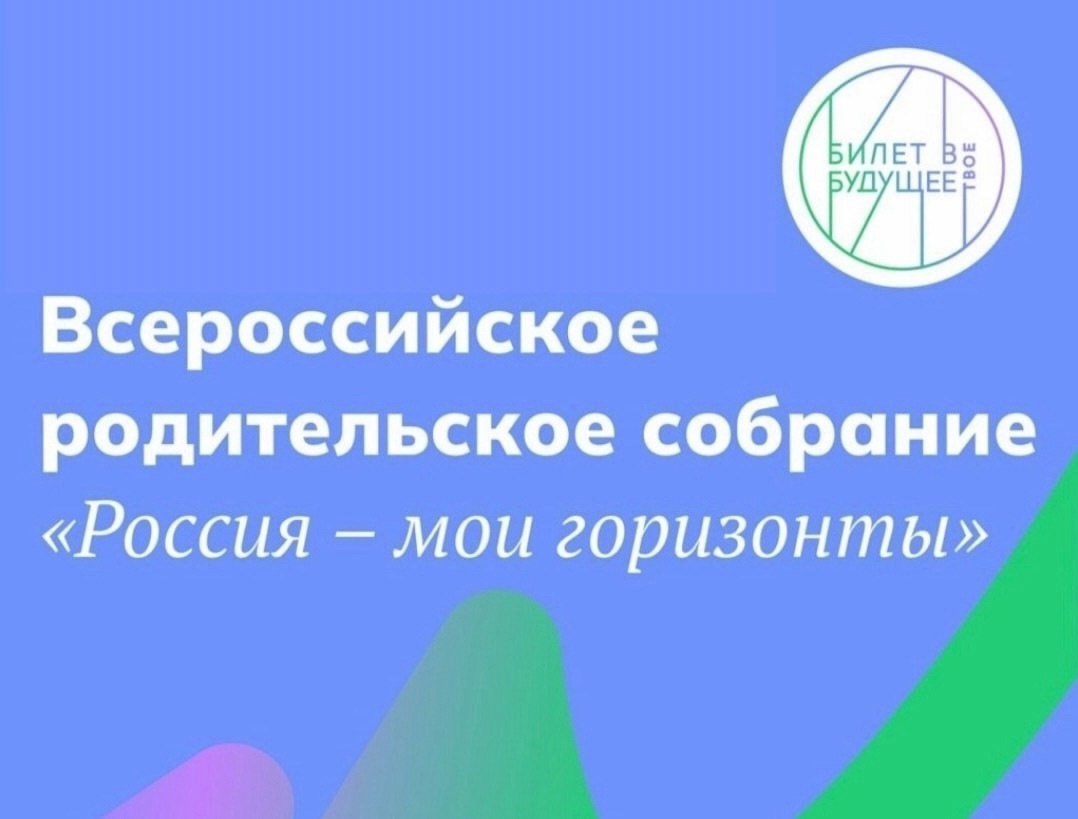 Всероссийское родительское собрание &amp;quot;Россия мои горизонты&amp;quot;.