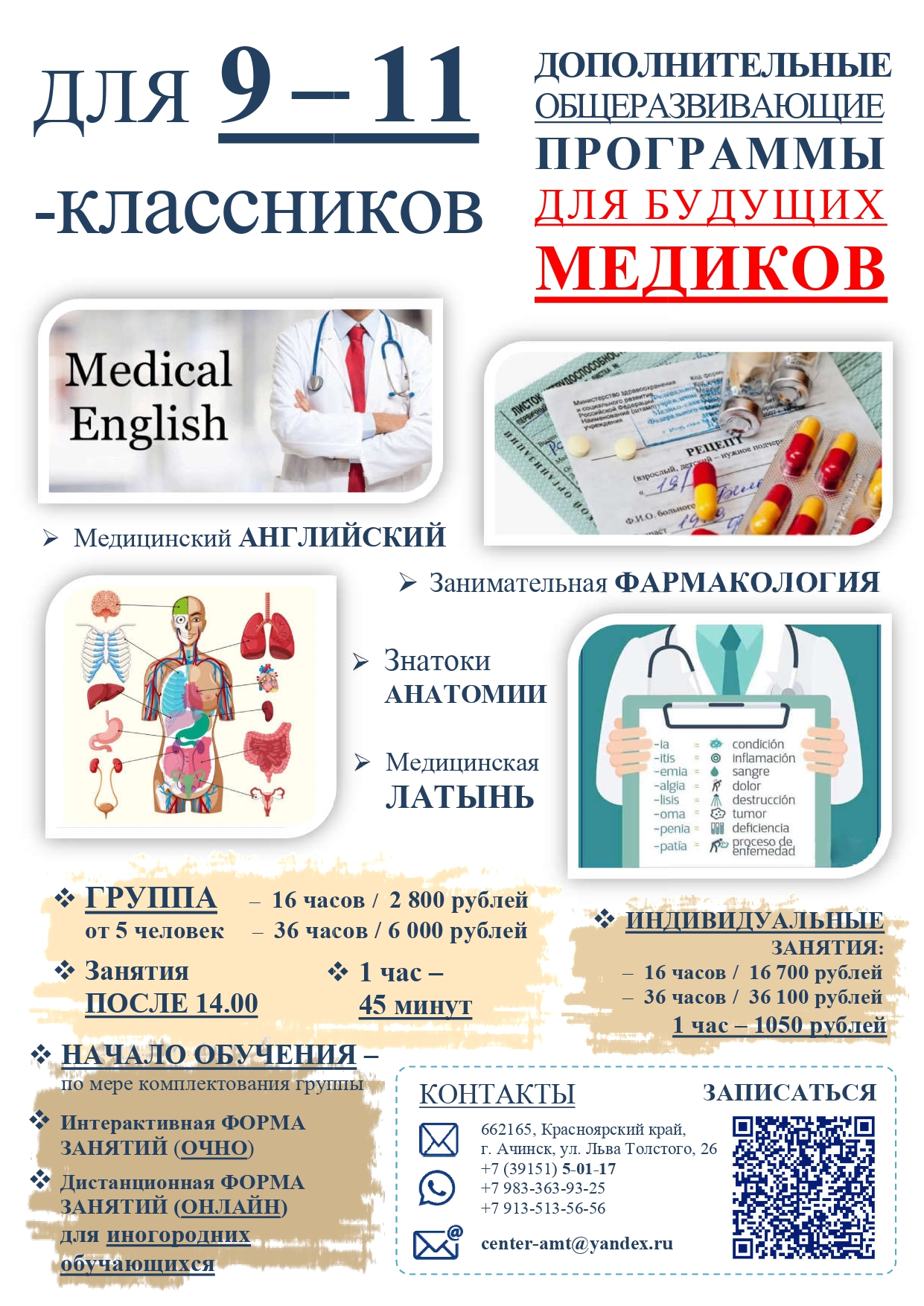 Дополнительные общеразвивающие программы в области медицины.
