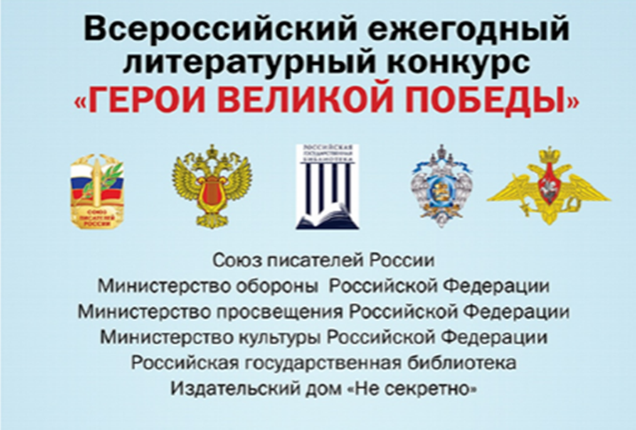 Всероссийский ежегодный литературный конкурс «Герои Великой Победы-2025».