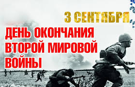 День окончания Второй мировой войны День окончания Второй мировой войны.