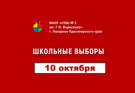 Выборы Президента школьного самоуправления - 2025.