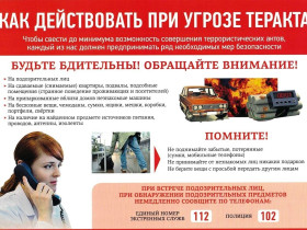 Памятки по антитеррору для детей и взрослых..