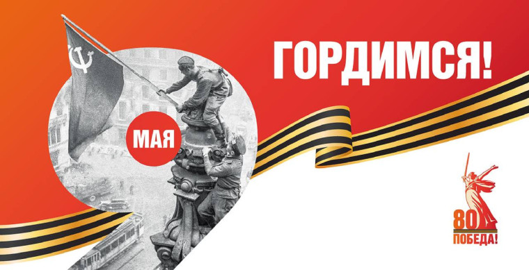 С 80-летием Великой Победы!.